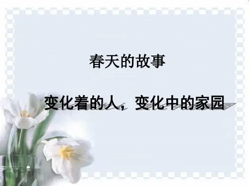 六年级上品德与社会PPT课件春天的故事4北师大版(13页)