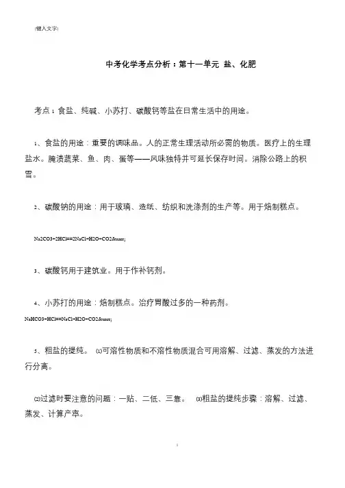 【推荐下载】中考化学考点分析：第十一单元 盐、化肥