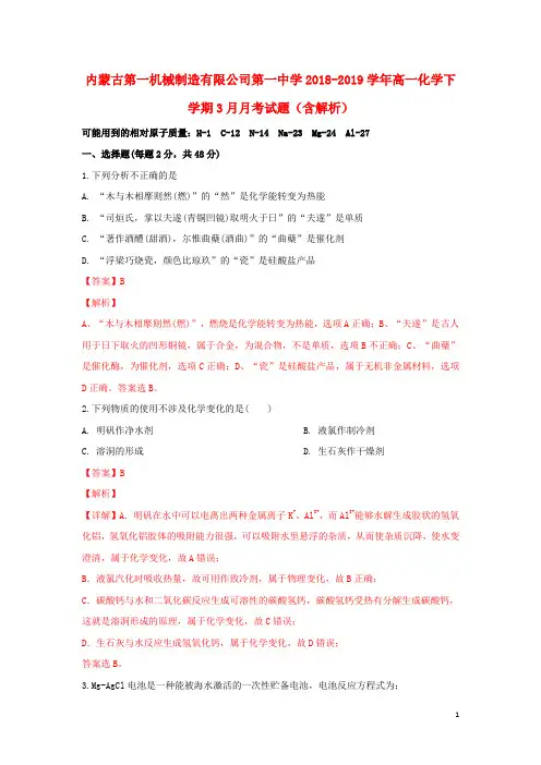 内蒙古第一机械制造有限公司第一中学2018-2019学年高一化学下学期3月月考试题(含解析)