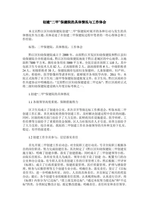 创建“二甲”保健院的具体情况与工作体会