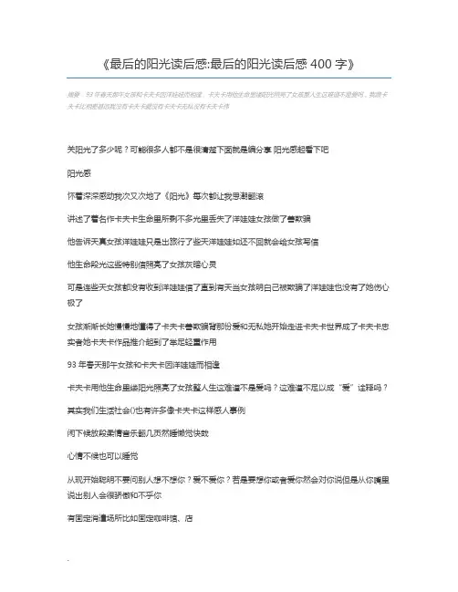 最后的阳光读后感最后的阳光读后感400字