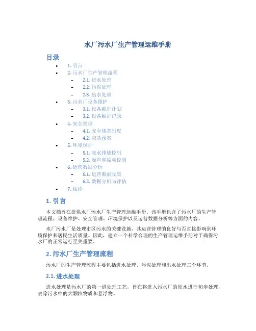 水厂污水厂生产管理运维手册
