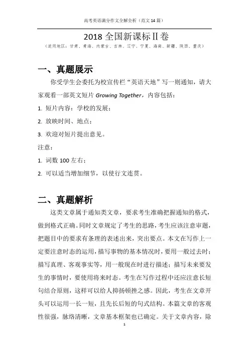 【英语写作】高考满分作文全解全析(范文14篇)2018全国新课标Ⅱ卷