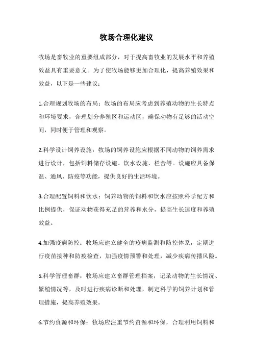 牧场合理化建议