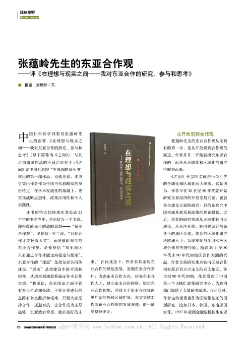 书评：张蕴岭先生的东亚合作观——评《在理想与现实之间——我对东亚合作的研究、参与和思考》