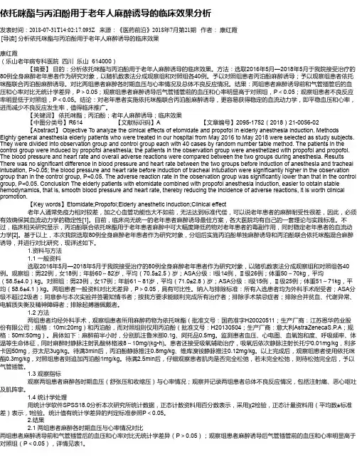 依托咪酯与丙泊酚用于老年人麻醉诱导的临床效果分析