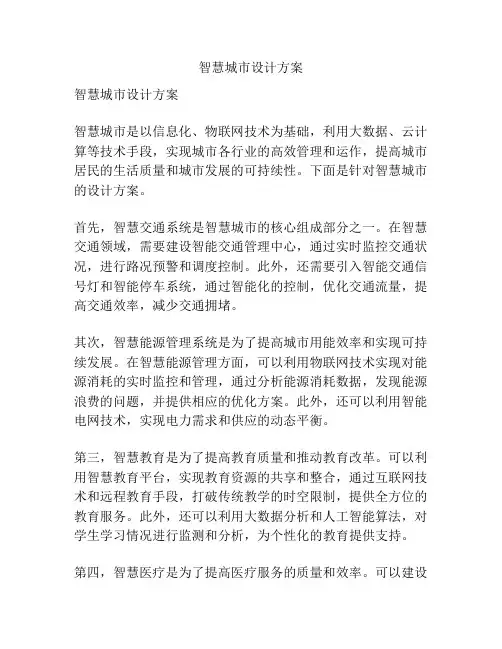 智慧城市设计方案