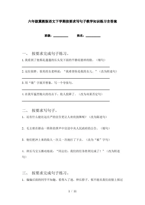 六年级冀教版语文下学期按要求写句子教学知识练习含答案