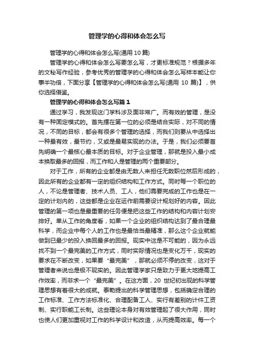 管理学的心得和体会怎么写（通用10篇）