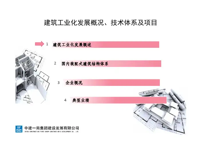装配式建筑发展概况、技术体系