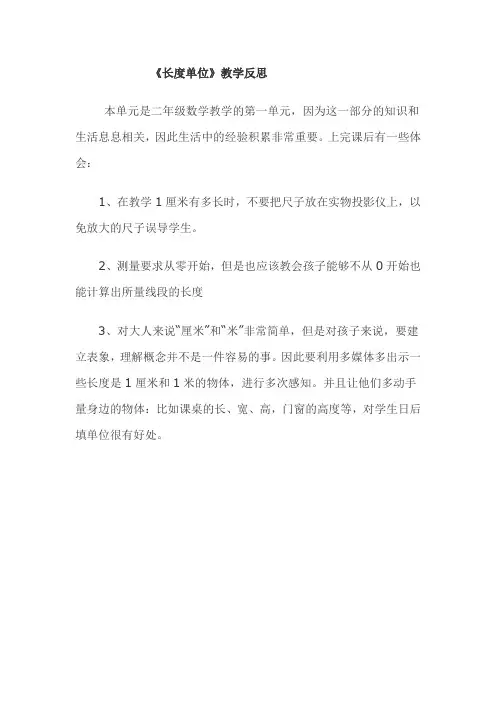 长度单位教学反思
