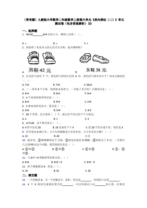 (常考题)人教版小学数学二年级数学上册第六单元《表内乘法(二)》单元测试卷(包含答案解析)(5)