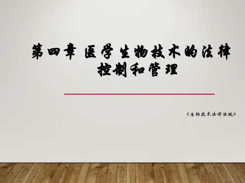 医学生物技术的法律