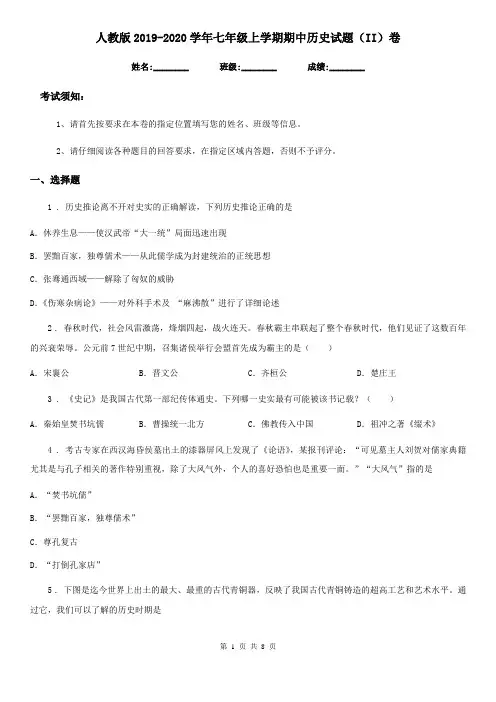 人教版2019-2020学年七年级上学期期中历史试题(II)卷精编