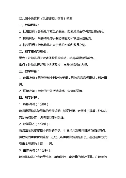 幼儿园小班体育《风婆婆和小树叶》教案