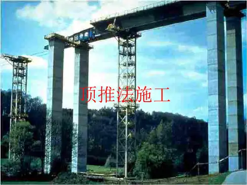 《顶推法施工》PPT课件
