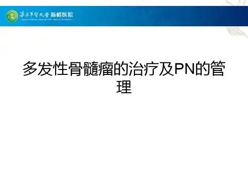 多发性骨髓瘤的治疗及PN的管理