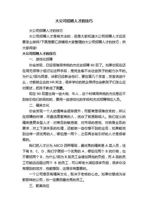 大公司招聘人才的技巧