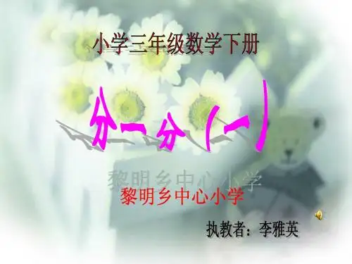 北师大版小学数学三年级下册《分一分(一)_认识分数》课件