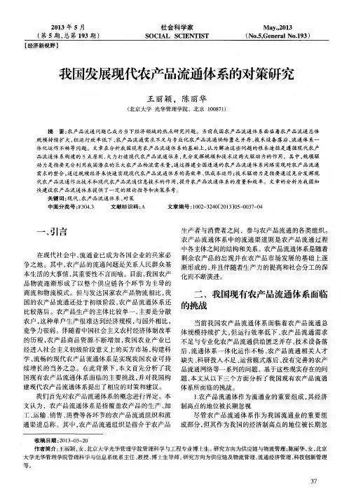 我国发展现代农产品流通体系的对策研究