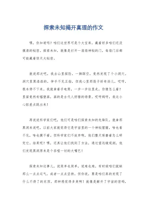 探索未知揭开真理的作文