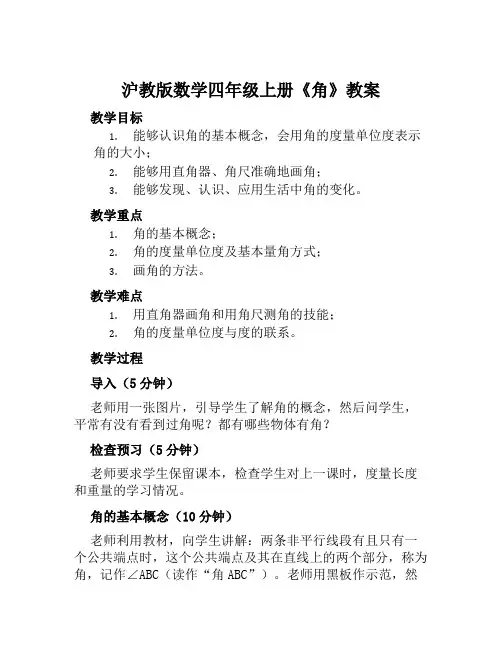 沪教版数学四年级上册《角》教案