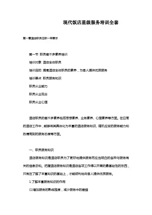 现代饭店星级服务培训全套