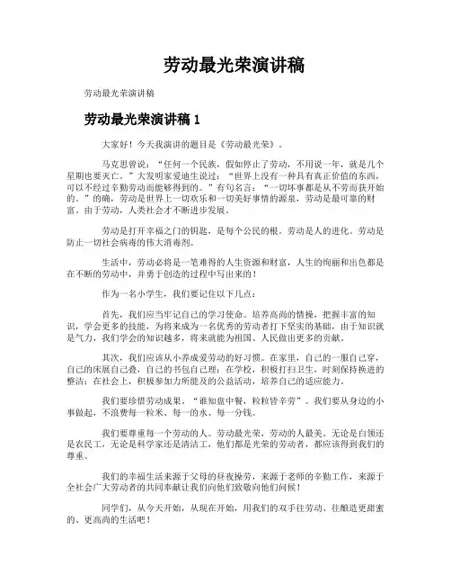 劳动最光荣演讲稿 2