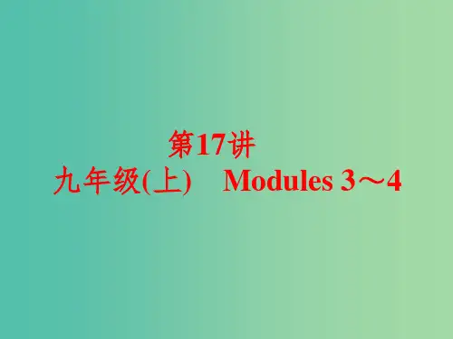 中考英语 课本梳理 第17讲 九上 Modules 3-4课件 外研版
