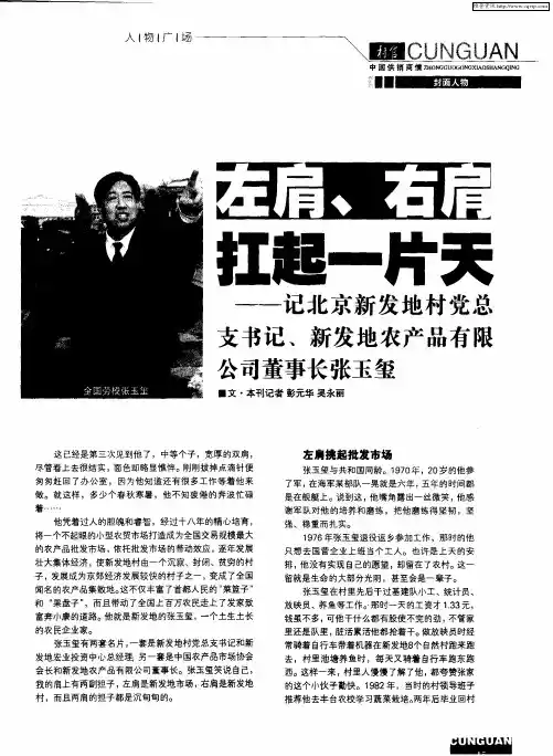 左肩、右肩扛起一片天——记北京新发地村党总支书记、新发地农产品有限公司董事长张玉玺