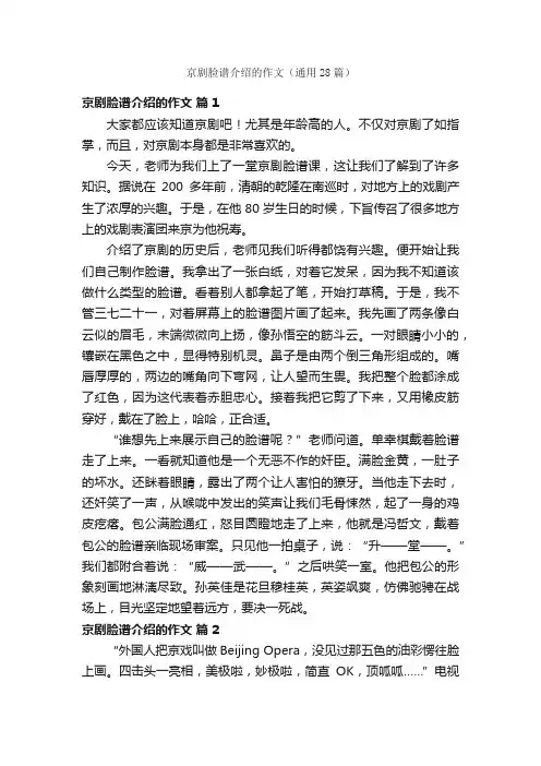 京剧脸谱介绍的作文（通用28篇）