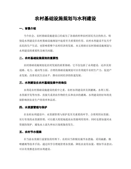 农村基础设施规划与水利建设