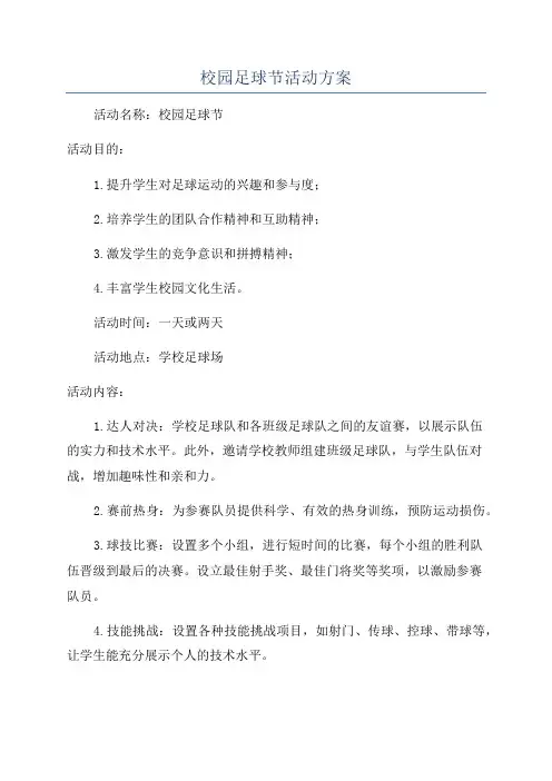 校园足球节活动方案