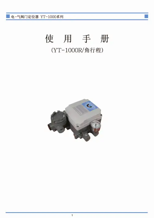 YT-1000阀门定位器使用手册