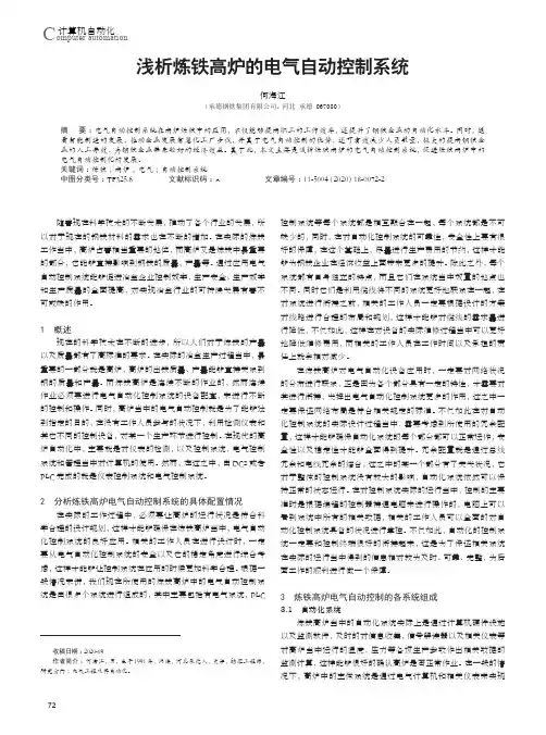 浅析炼铁高炉的电气自动控制系统