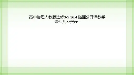 高中物理人教版选修3-5 16.4 碰撞公开课教学课件共22张PPT