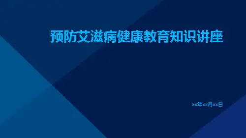 预防艾滋病健康教育知识讲座