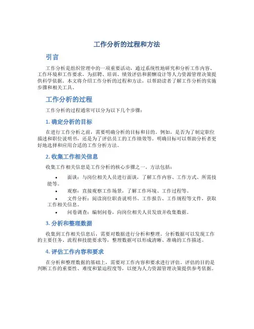 工作分析的过程和方法