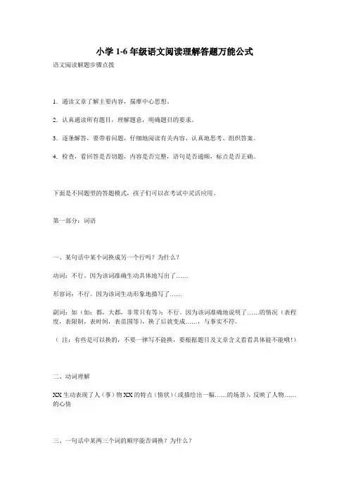 小学1-6年级语文阅读理解答题万能公式