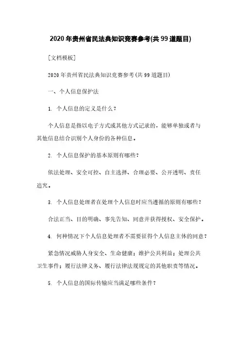 2020年贵州省民法典知识竞赛参考答案(共99道题目)