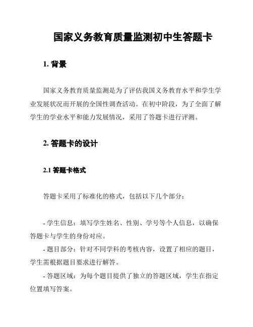 国家义务教育质量监测初中生答题卡