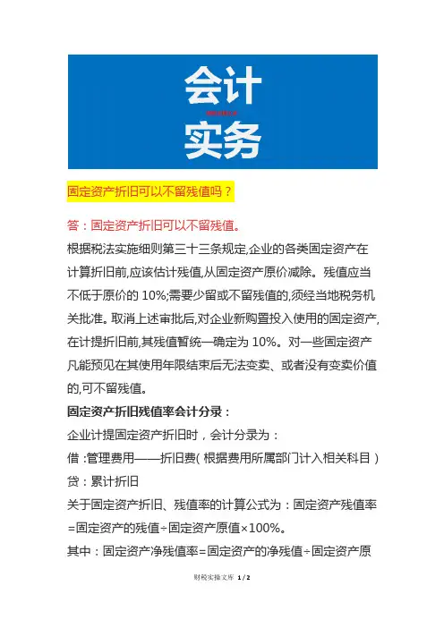 固定资产折旧可以不留残值吗