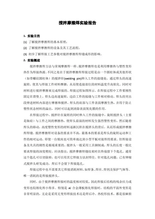 搅拌摩擦焊实验报告