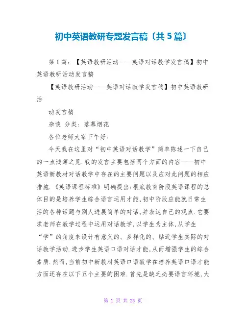 初中英语教研专题发言稿(共5篇)
