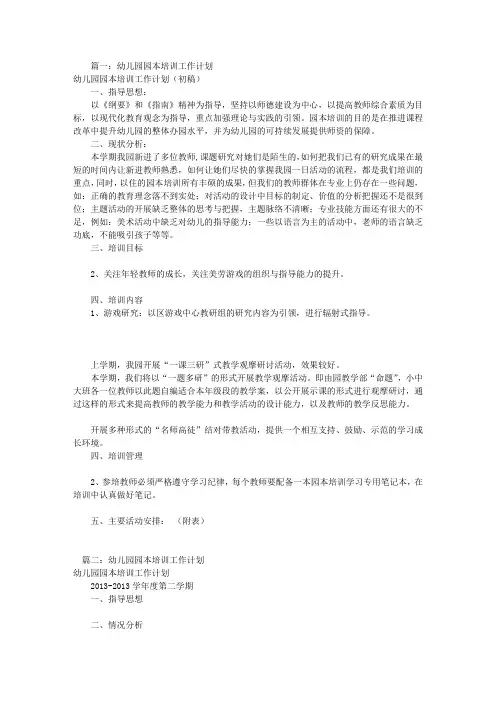 幼儿园培训工作计划(共9篇)