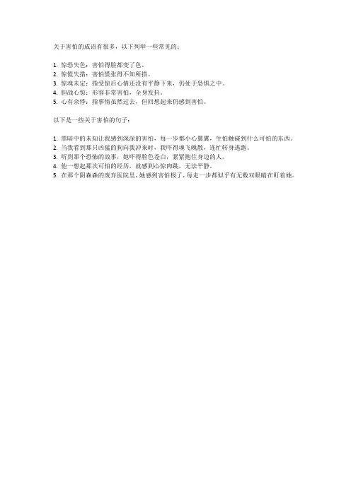 关于害怕的成语和句子