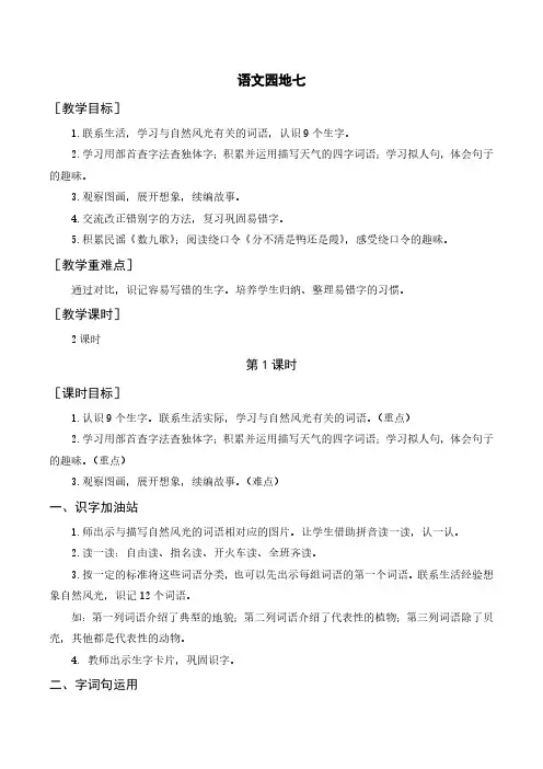 部编版二年级语文上册《语文园地七》教案