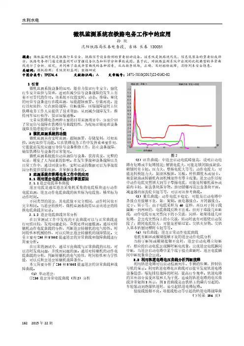 微机监测系统在铁路电务工作中的应用