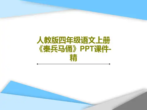 人教版四年级语文上册《秦兵马俑》PPT课件-精共23页