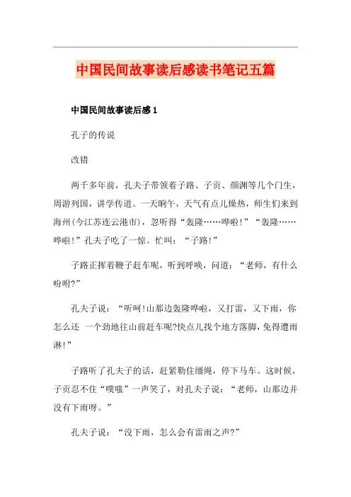 中国民间故事读后感读书笔记五篇